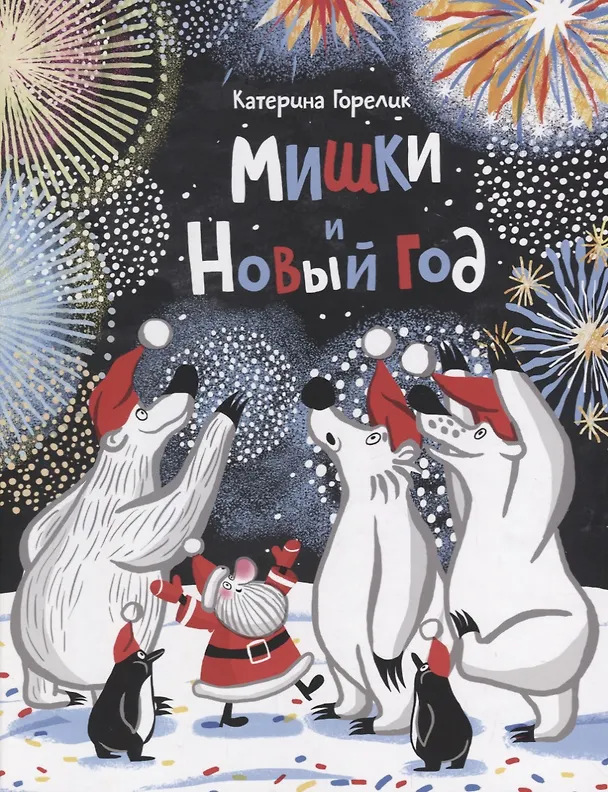 Книга Мишки и Новый год (Катерина Горелик) — 1