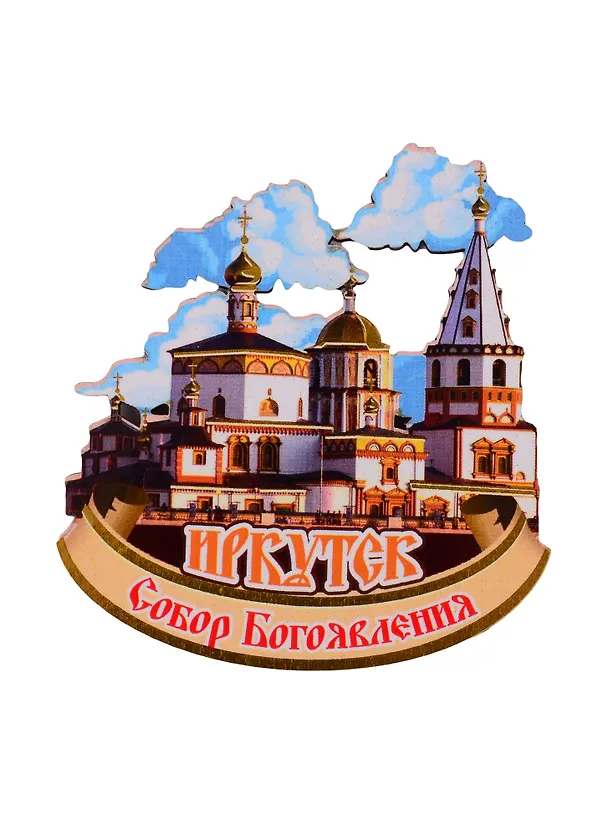 ГС Магнит Иркутск Собор Богоявления (дерево) (7,5 см) 2730890 — 1