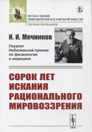 Сорок лет искания рационального мировоззрения — 2741073 — 1