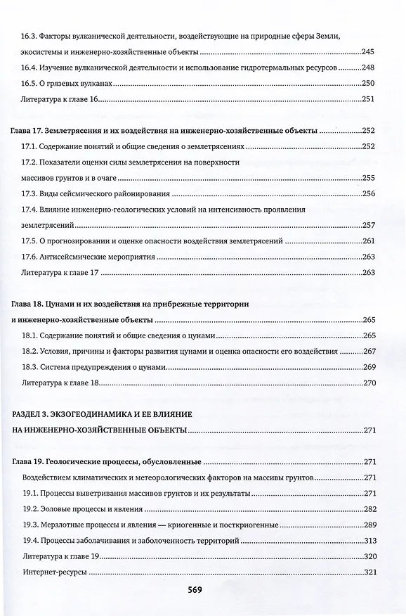 Книга Инженерная геология. Учебник (Виктор Трофимов) — 6