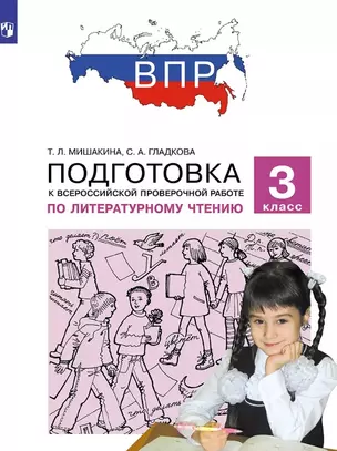 Подготовка к Всероссийской проверочной работе по литературному чтению. 3 класс — 3057395 — 1