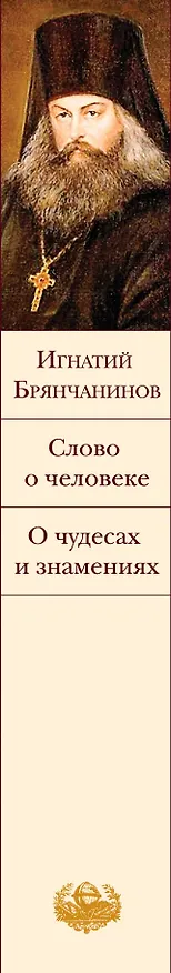 Книга К Рождеству (комплект из 2-х книг: Слово о человеке. О чудесах и знамениях и Лето Господне. Повести) (Игнатий Брянчанинов) — 3