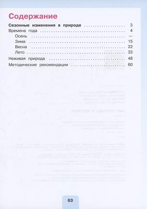 Книга Мир природы и человека. 4 класс. Учебник. В 2-х частях. Часть 1 (Мария Попова, Ирина Ярочкина, Наталия Матвеева) — 2