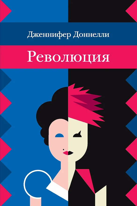 Книга Революция (Дженнифер Доннелли) — 1