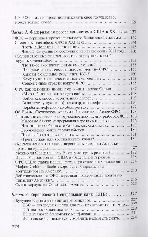 Книга Центробанки на службе хозяев денег. Кн. 2: Досье на современные Центробанки: Банки России, ФРС США (Валентин Катасонов) — 3