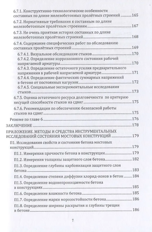 Книга Грузоподъемность и долговечность мостовых сооружений (Александр Васильев) — 6