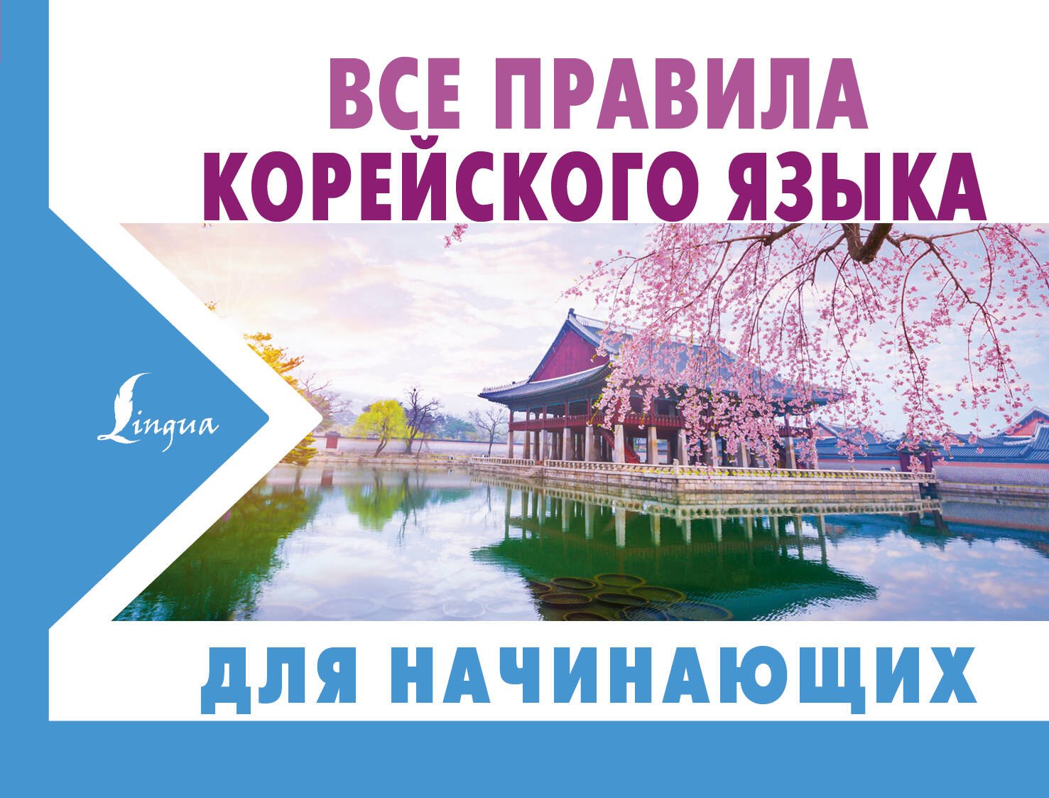 

Все правила корейского языка для начинающих