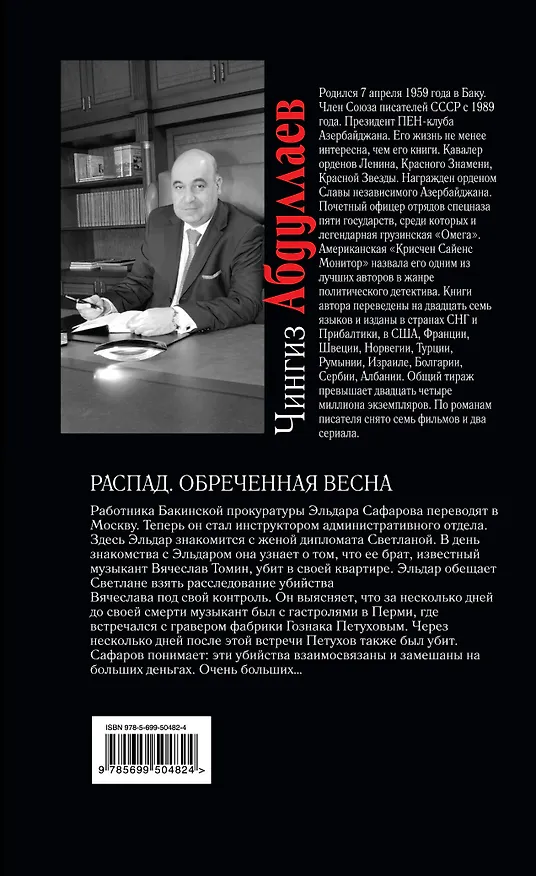 Книга Распад. Обреченная весна : роман (Чингиз Абдуллаев) — 2