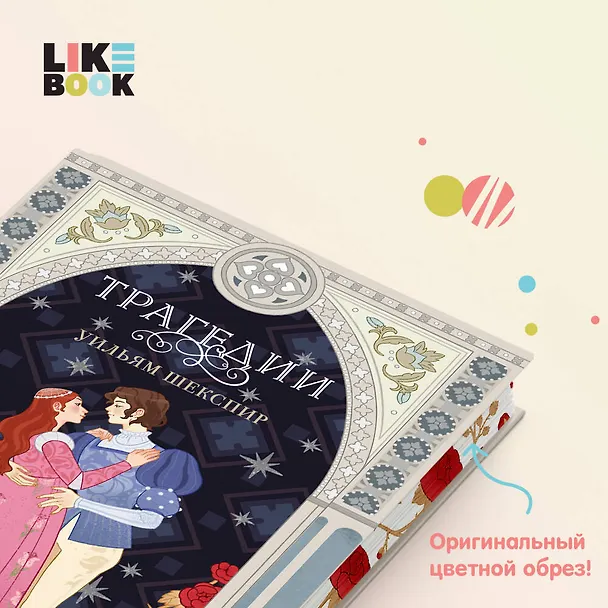Книга Трагедии (Уильям Шекспир) — 6
