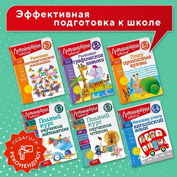 Книга Комплект из 3 книг: Полный курс для детей 5-7 лет: Полный курс обучения математике + Полный курс обучения чтению + Полный курс обучения письму. Ломоносовская школа (Наталья Володина) — 8