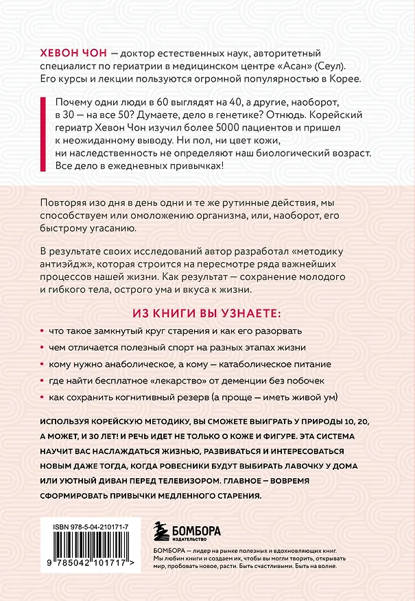 Книга Привычки медленного старения. Корейская методика анти-эйдж (Хевон Чон) — 2