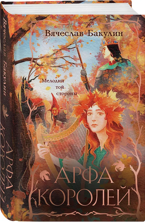 Книга Арфа Королей (Вячеслав Бакулин) — 4