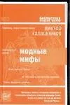 Книга Модные мифы (Виктор Калашников) — 1