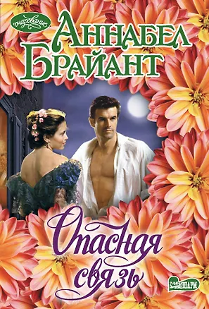 Книга Опасная связь (Аннабел Брайант)
