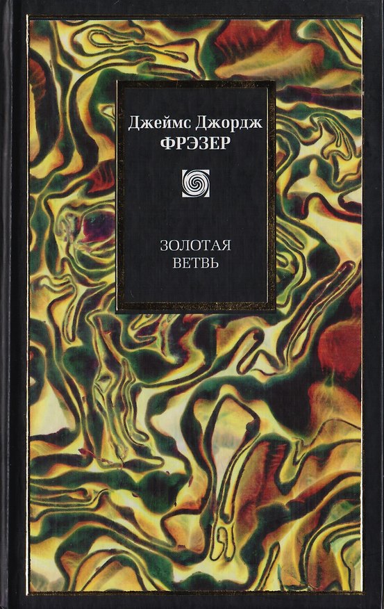 Книга Золотая ветвь () — 1