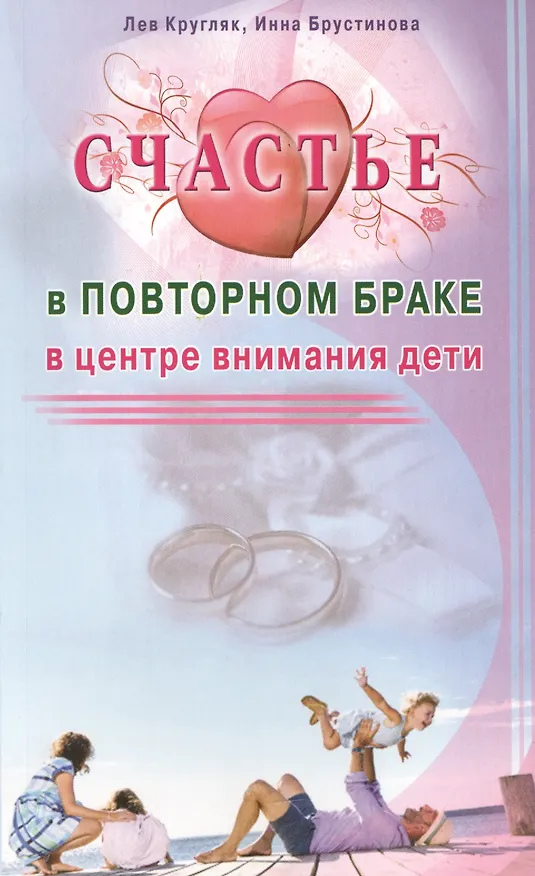 Книга Счастье в повторном браке. В центре внимания дети (Лев Кругляк) — 1