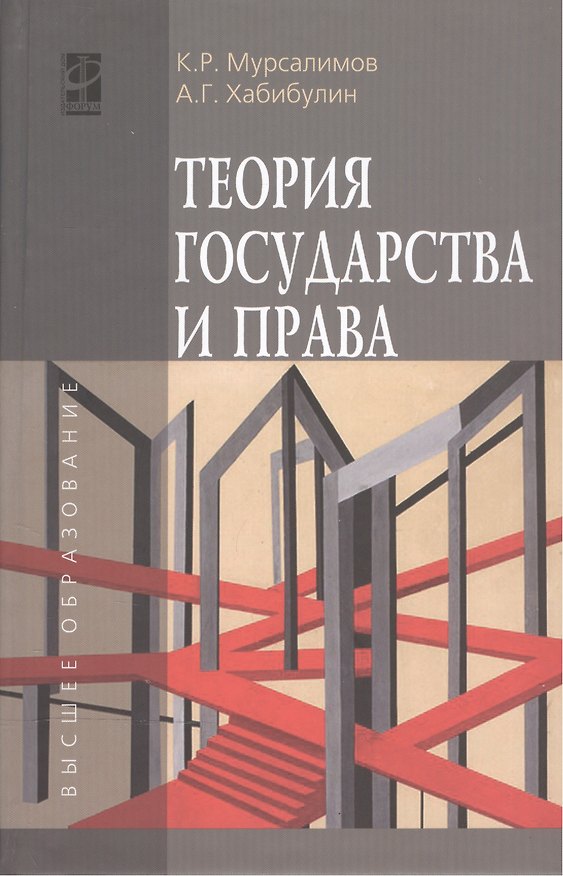 Книга Теория государства и права: Учебник , 3-е изд.,перераб. и доп. (Алик Хабибулин) — 1