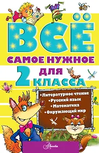 Всё самое нужное для 2 класса. Литературное чтение, Русский язык, Математика, Окружающий мир