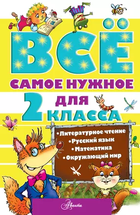 ВсеСамЛучш Чуйковский Всё самое нужное для учеников 2 класса — 2508916 — 1