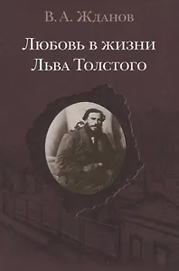 Любовь в жизни Льва Толстого