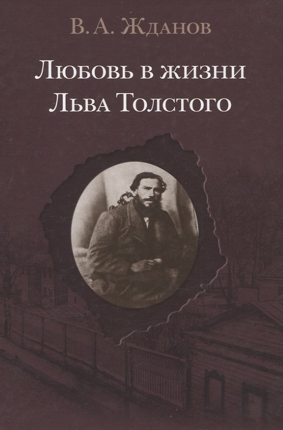 Книга Любовь в жизни Льва Толстого (Владимир Жданов) — 1