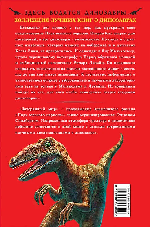 Книга Затерянный мир (Майкл Крайтон) — 2