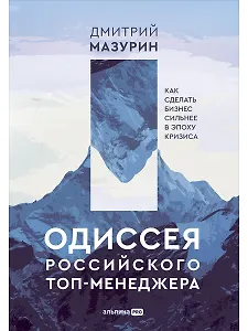 Одиссея российского топ-менеджера: Как сделать бизнес сильнее в эпоху кризиса