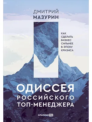 Книга Одиссея российского топ-менеджера: Как сделать бизнес сильнее в эпоху кризиса (Дмитрий Мазурин)