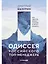 Одиссея российского топ-менеджера: Как сделать бизнес сильнее в эпоху кризиса — 2960447 — 1