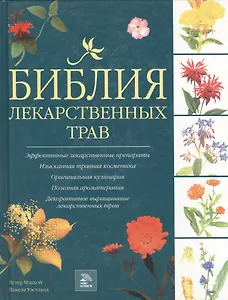 Библия лекарственных трав. Макхой П. (Мир книги)