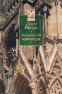 Книга Семь светочей архитектуры (Джон Рёскин) — 1