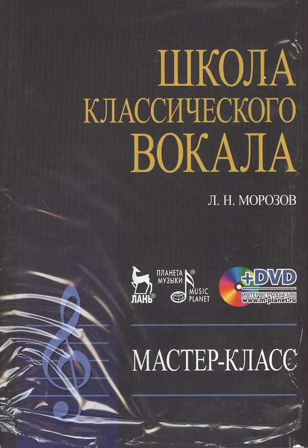 Книга DVD. Школа классического вокала: Мастер-класс (Любовь Морозова) — 1