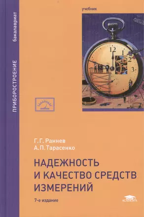 Надежность и качество средств измерений. Учебник. 7-е издание, переработанное и дополненное — 2444295 — 1