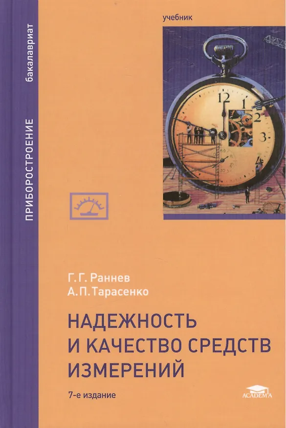 Книга Надежность и качество средств измерений. Учебник. 7-е издание, переработанное и дополненное () — 1