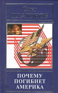 Почему погибнет Америка (РусПравда) Платонов