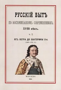 Русский быт по воспоминаниям современников 18 в. Ч.1 От Петра до Екатерины 2 (1698-1761гг.) (м) Мель