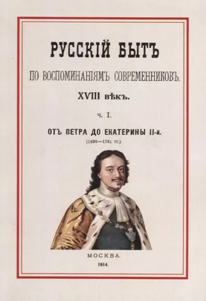 Русский быт по воспоминаниям современников 18 в. Ч.1 От Петра до Екатерины 2 (1698-1761гг.) (м) Мель — 2644758 — 1