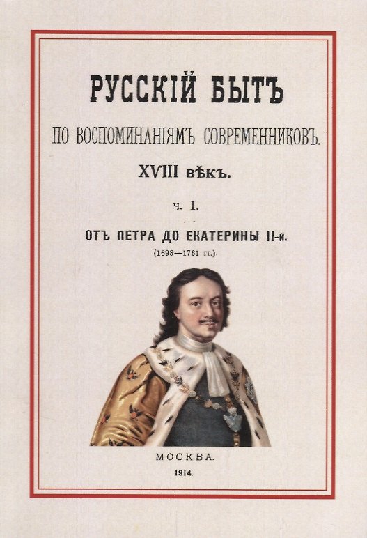 Книга Русский быт по воспоминаниям современников 18 в. Ч.1 От Петра до Екатерины 2 (1698-1761гг.) (м) Мель () — 1