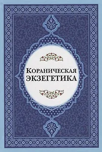 Кораническая экзегетика