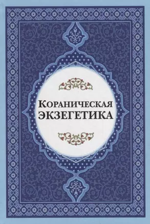 Кораническая экзегетика — 2784705 — 1