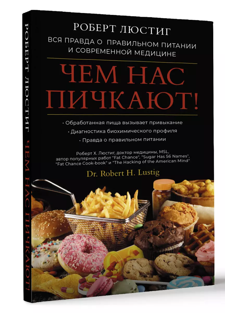 Чем нас пичкают! Вся правда о правильном питании и современной медицине  (Роберт Люстиг) - купить книгу с доставкой в интернет-магазине  «Читай-город». ...