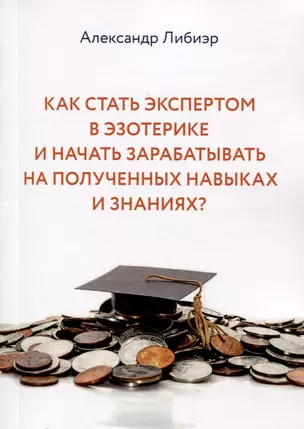 Как стать экспертом в эзотерике и начать зарабатывать на полученных навыках и знаниях? — 3043389 — 1