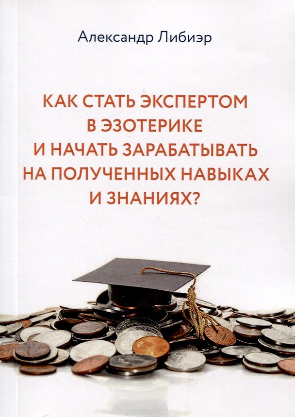 Книга Как стать экспертом в эзотерике и начать зарабатывать на полученных навыках и знаниях? () — 1