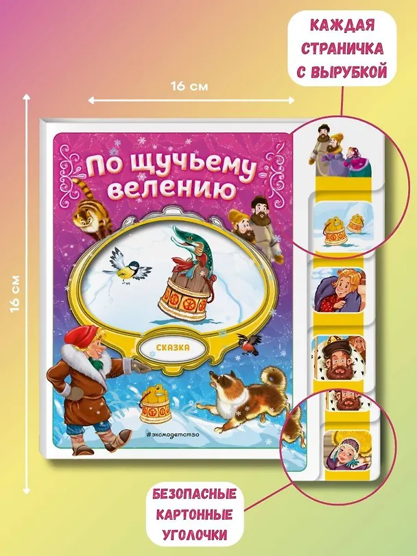Книга По щучьему велению () — 6