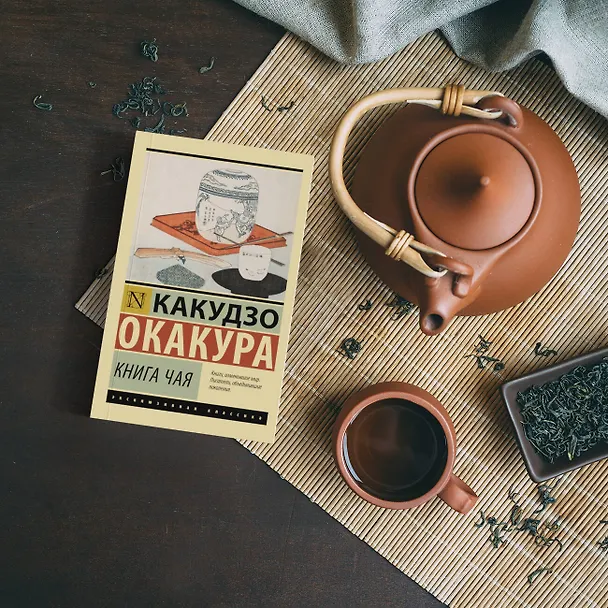 Книга Книга чая (Какудзо Окакура) — 6