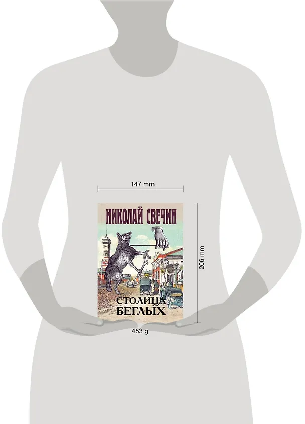 Книга Столица беглых (Николай Свечин) — 5