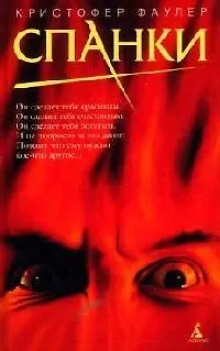 Книга Спанки (Кристофер Фаулер)