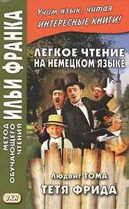 Легкое чтение на немецком языке. Людвиг Тома. Тетя Фрида. Ludwig Thoma. Tante Frieda