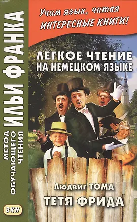 Книга Легкое чтение на немецком языке. Людвиг Тома. Тетя Фрида. Ludwig Thoma. Tante Frieda (Людвиг Тома)