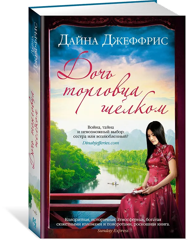 Книга Дочь торговца шелком (Дайна Джеффрис) — 2